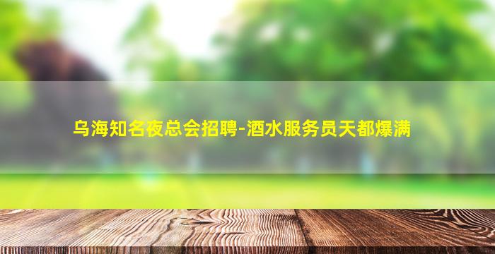 韶关KTV招聘
