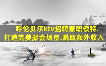 钦州夜场招聘