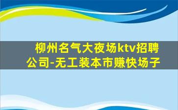 鹰潭KTV招聘