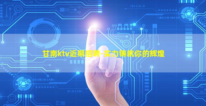 绵阳夜总会招聘